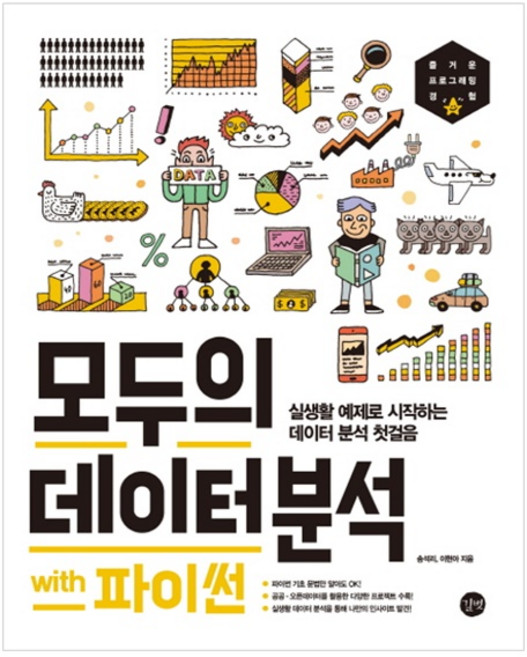 모두의 데이터 분석 with 파이썬:실생활 예제로 시작하는 데이터 분석 첫걸음, 길벗