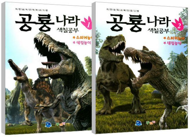 공룡나라색칠공부1 + 2 세트, 꾸러기