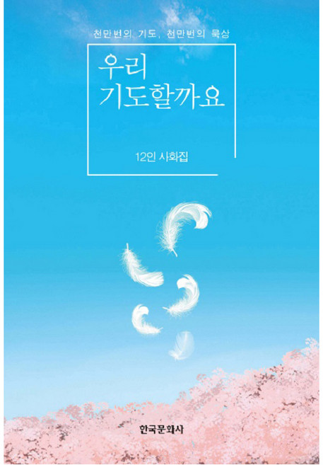 우리 기도할까요:12인 사화집 | 천만번의 기도 천만번의 묵상, 한국문화사, 조한금