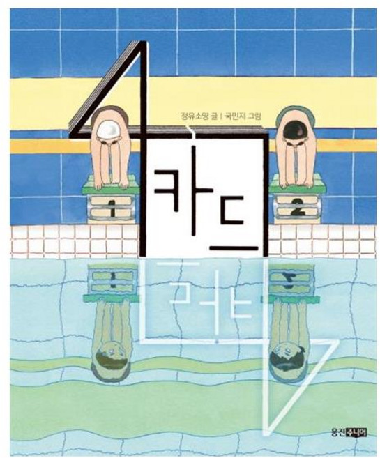 4카드, 웅진주니어