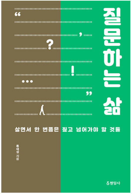 질문하는 삶:살면서 한 번쯤은 짚고 넘어가야 할 것들, 현암사, 류대성
