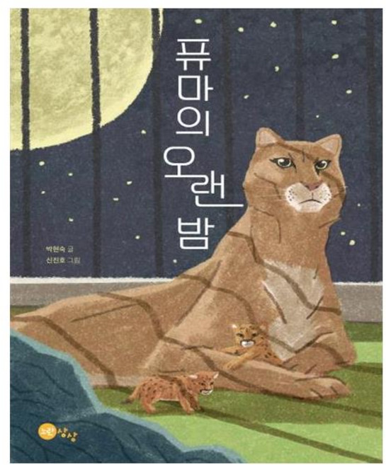 퓨마의 오랜 밤, 노란상상, 박현숙, 상세내용 참조