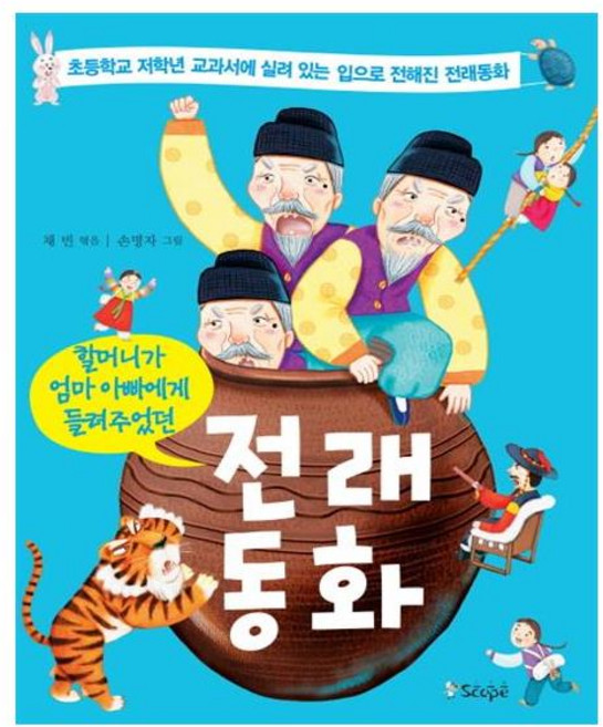 할머니가 엄마 아빠에게 들려주었던 전래동화, 도서출판스코프