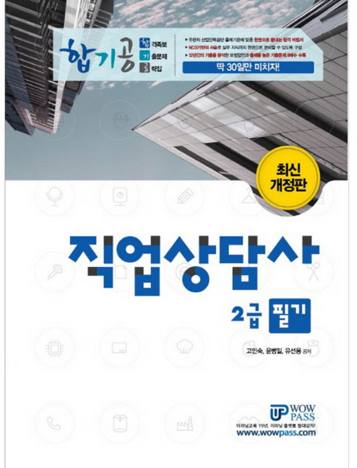 WowPass 合格機職業諮詢師2級筆試(2019)：合格寶典歷屆試題攻略本 從筆試理論開始
