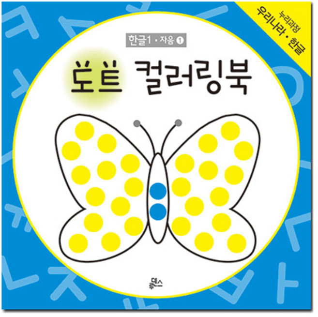 도트 컬러링북, 한글 1 자음 1, 루덴스