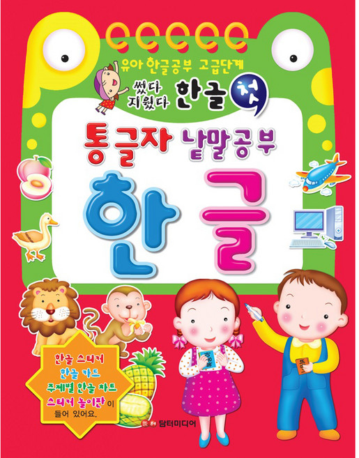 썼다지웠다첫 통글자 한글:유아 한글공부 고급단계, 담터미디어