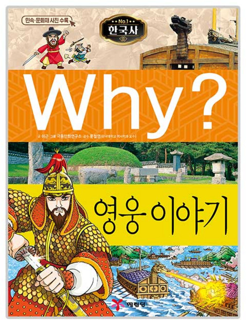 Why? 한국사: 영웅이야기, 15, 예림당, 이근