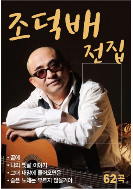 조덕배 전집, 1USB