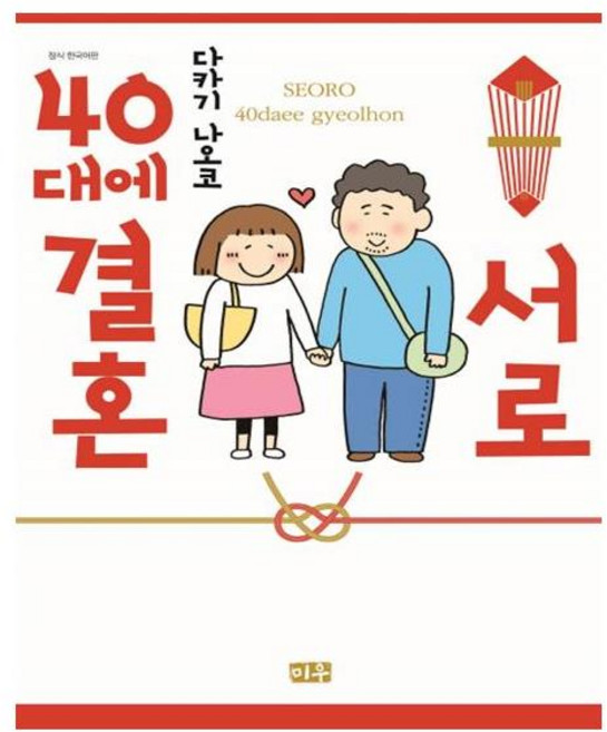 서로 40대에 결혼