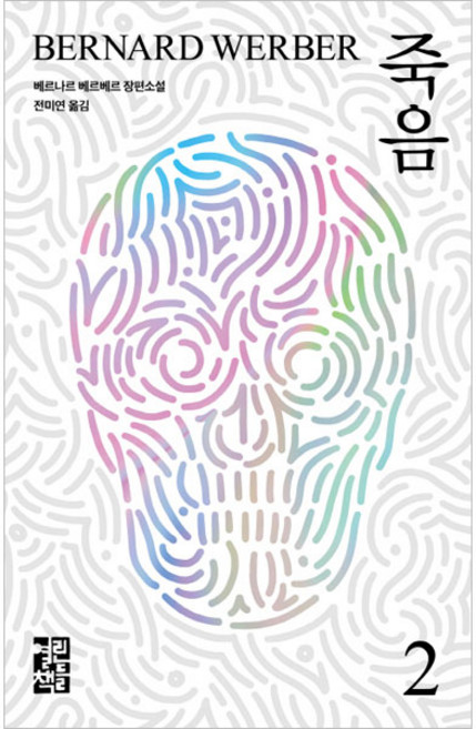 죽음2, 열린책들