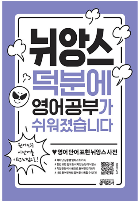 뉘앙스 덕분에 영어 공부가 쉬워졌습니다:영어 단어 표현 뉘앙스 사전, 키출판사, 상세내용 참조