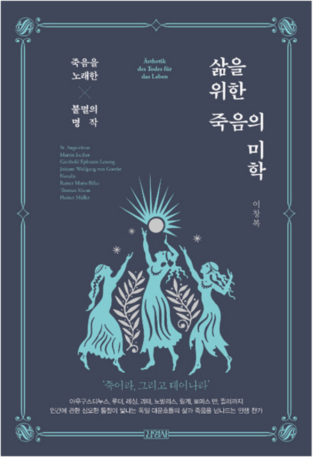 삶을 위한 죽음의 미학, 김영사, 이창복