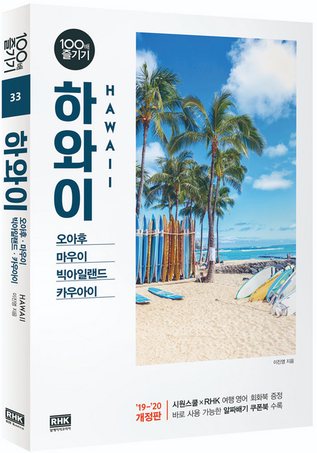 하와이 100배 즐기기(19~20) 개정판, 알에이치코리아, 이진영