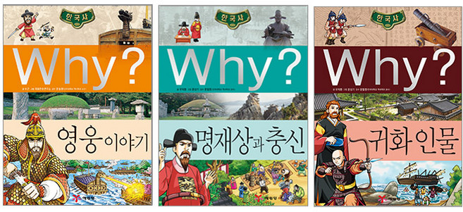 why로 보는 한국사 위인들 이야기, 예림당