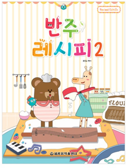 반주 레시피 2, 세광음악출판사