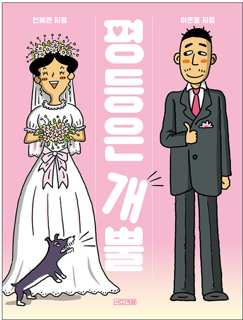 평등은 개뿔:, 사계절