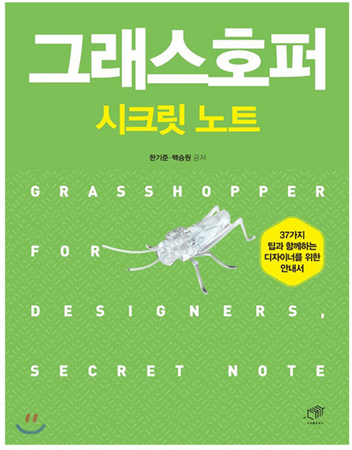 그래스호퍼 시크릿 노트, 대가