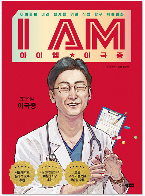 I AM(아이엠) 이국종, 주니어RHK, 김승민, 없음