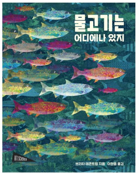 물고기는 어디에나 있지, 보림