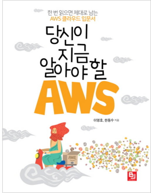 당신이 지금 알아야 할 AWS:한 번 읽으면 제대로 남는 AWS 클라우드 입문서