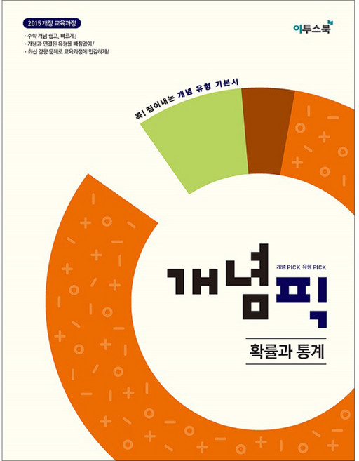 개념픽 확률과 통계 : 2015 개정 교육과정 반영 콕! 집어내는 개념 유형 기본서, 이투스북, 수학영역, 고등학생