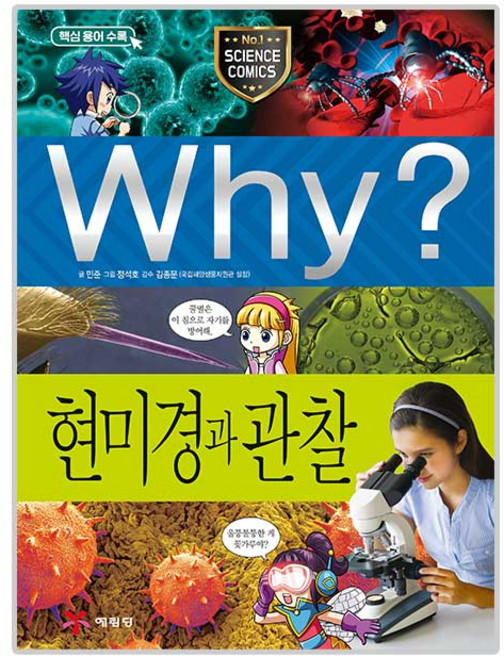 Why? 현미경과 관찰, 61권, 예림당, 민준