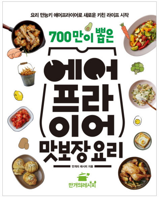 10000 Recipe 700萬人選出的氣炸鍋保證美味料理