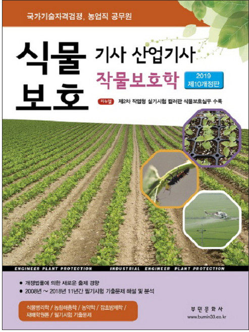 2019 식물보호 기사 산업기사 작물보호학 : 국가기술자격검정 농업직 공무원 제10개정판, 부민문화사