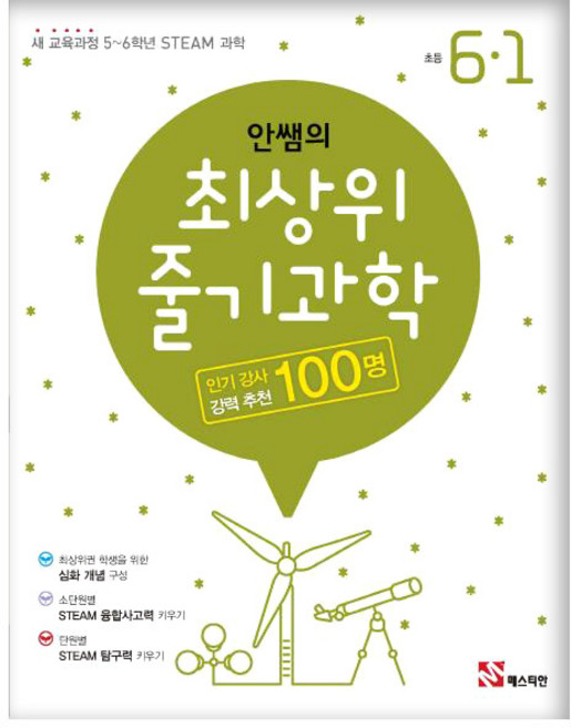 안쌤의 최상위 줄기과학, 과학, 초등 6-1