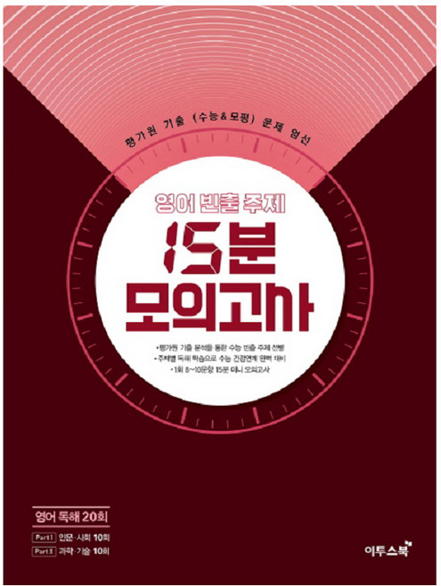 2024 빈출 주제 15분 모의고사 20회, 영어영역 독해, 전학년