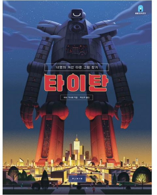 타이탄:12명의 거인 다른 그림 찾기