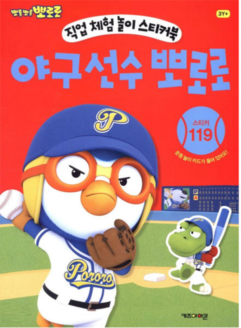 뽀로로 직업체험놀이 스티커북 - 야구선수 뽀로로, 키즈아이콘