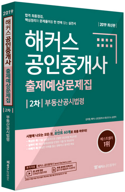 해커스부동산공시법령 출제예상문제집(공인중개사 2차)(2019):합격 최종점검 핵심정리와 문제풀이를 한 번에 잡는 실전서, 해커스공인중개사