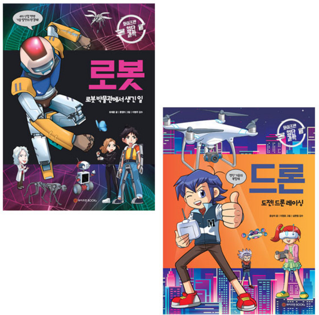 드론 + 로봇, 와이즈만북스