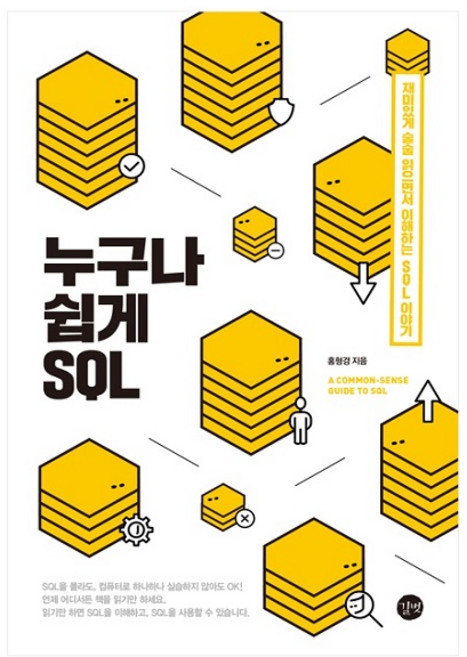 누구나 쉽게 SQL:재미있게 술술 읽으면서 이해하는 SQL 이야기, 길벗