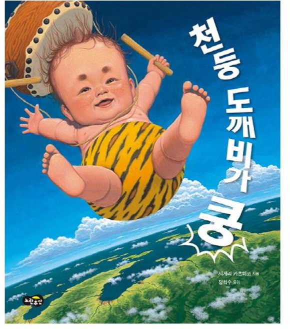 천둥 도깨비가 쿵, 노란우산