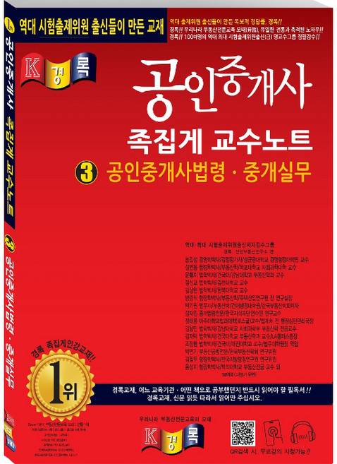 공인중개사 족집게 교수노트 3 공인중개사법령 중개실무, 경록