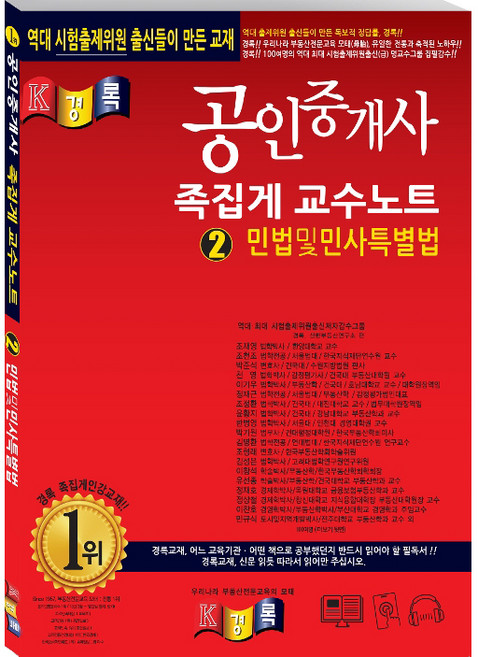 경록민법 및 민사특별법 족집게 교수노트(공인중개사)(2019):