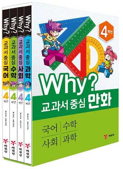 Why? 교과서 중심만화 4학년 전4권, 예림당