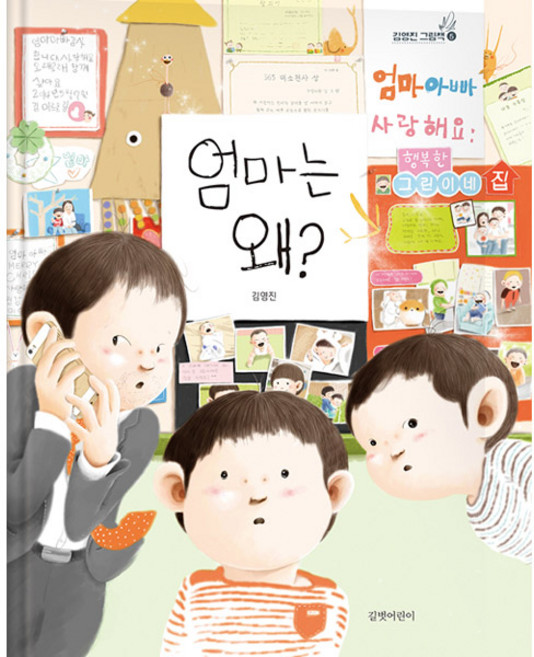 엄마는 왜?, 김영진 그림책 5, 길벗어린이