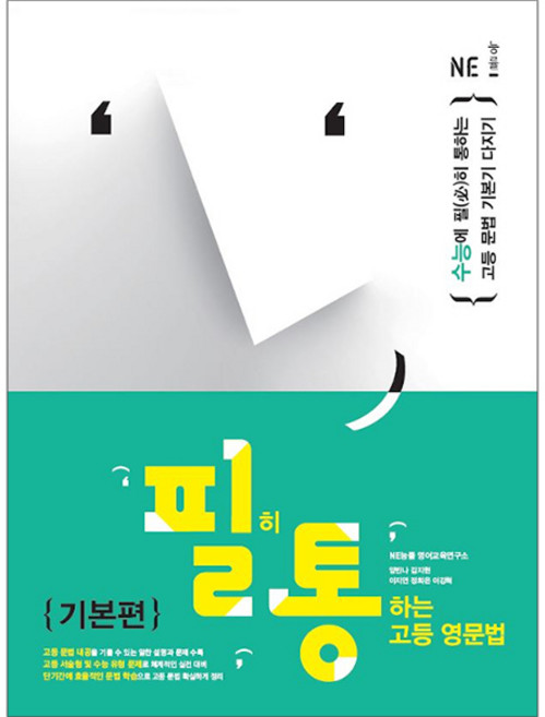 필히 통하는 고등 영문법, 영어, 예비 고1