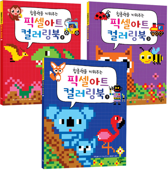 집중력을 키워주는 픽셀아트 컬러링북 세트 전3권, 달리는곰셋