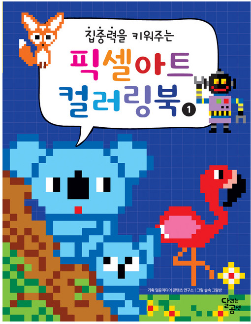 집중력을 키워주는픽셀아트 컬러링북 1, 달리는곰셋, 집중력을 키워주는 픽셀아트 컬러링북