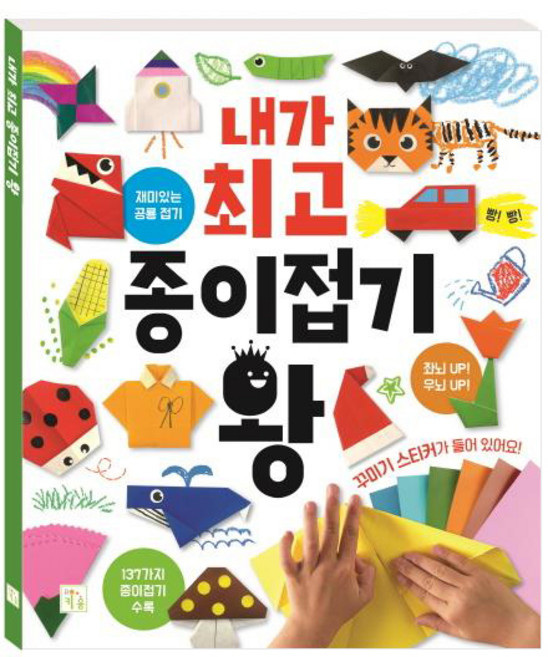 내가 종이접기 왕, 키움