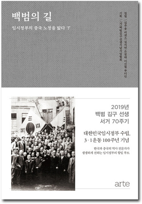 백범의 길(하):임시정부의 중국 노정을 밟다, 아르테(arte), (사)백범김구선생기념사업협회 기획/김주용,리셴즈,심지연,은정태,이신철,푸더민 공저