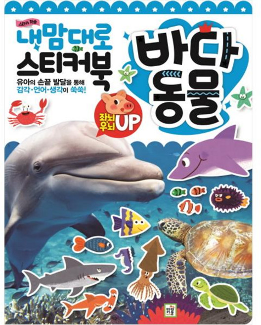 내 맘대로 스티커북: 바다 동물, 바다동물, 키움