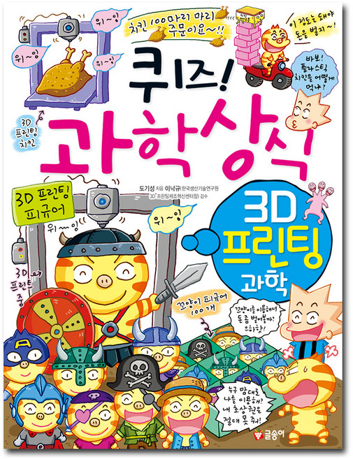 퀴즈! 과학상식: 3D 프린팅 과학:, 글송이, 상세 설명 참조