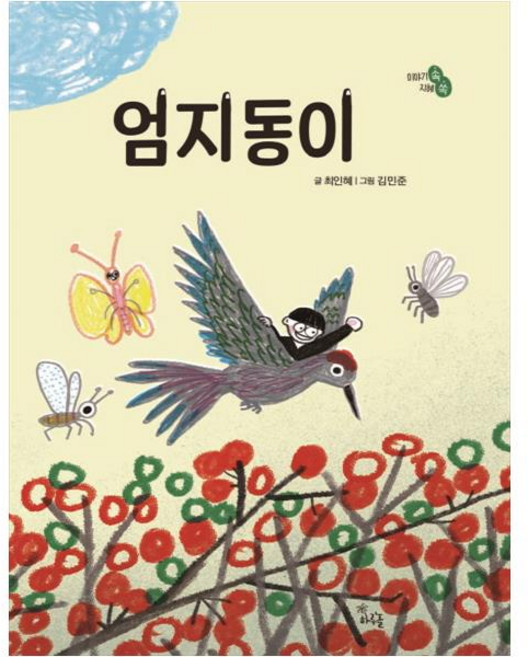 엄지동이:, 하루놀