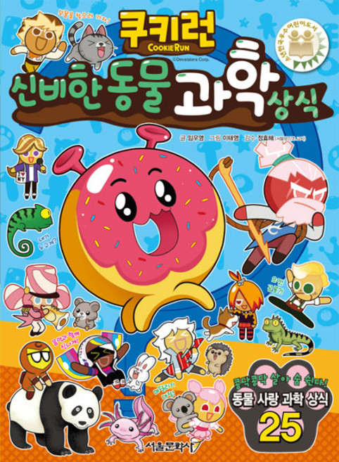 쿠키런 신비한 동물 과학 상식, 서울문화사, 상세내용 참조