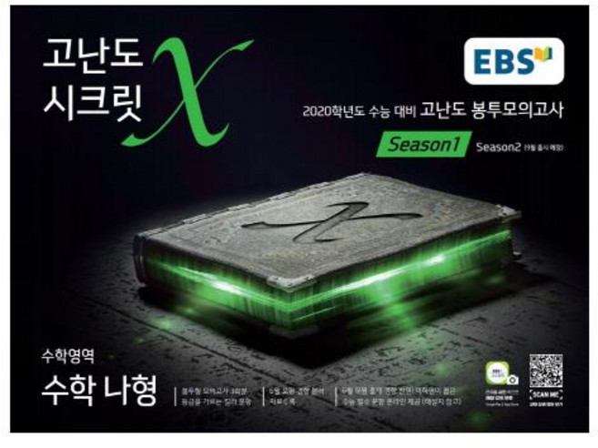 2020 EBS 고등 나형 시크릿X 봉투모의고사 시즌1, 한국교육방송공사, 수학영역
